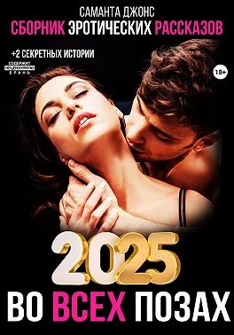 Обложка Сборник эротических рассказов 2025. Во всех позах