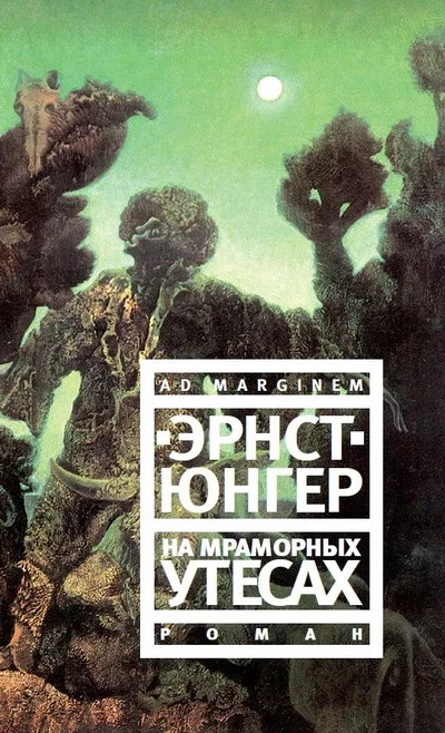 Обложка На мраморных утесах