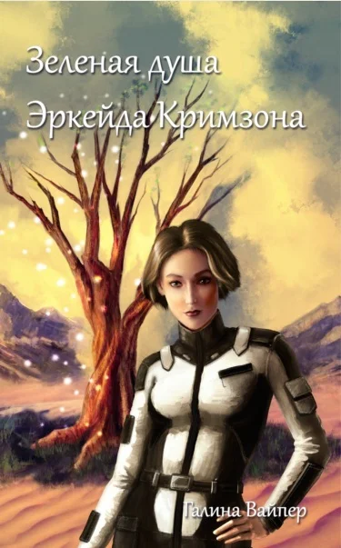 Обложка Зеленая душа Эркейда Кримзона