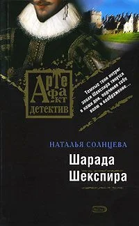 Обложка Шарада Шекспира