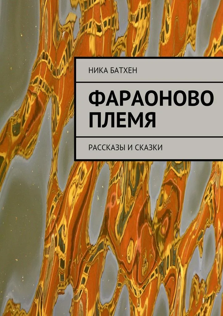 Обложка Фараоново племя