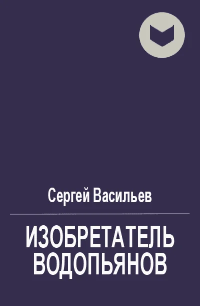 Обложка Воплотитель