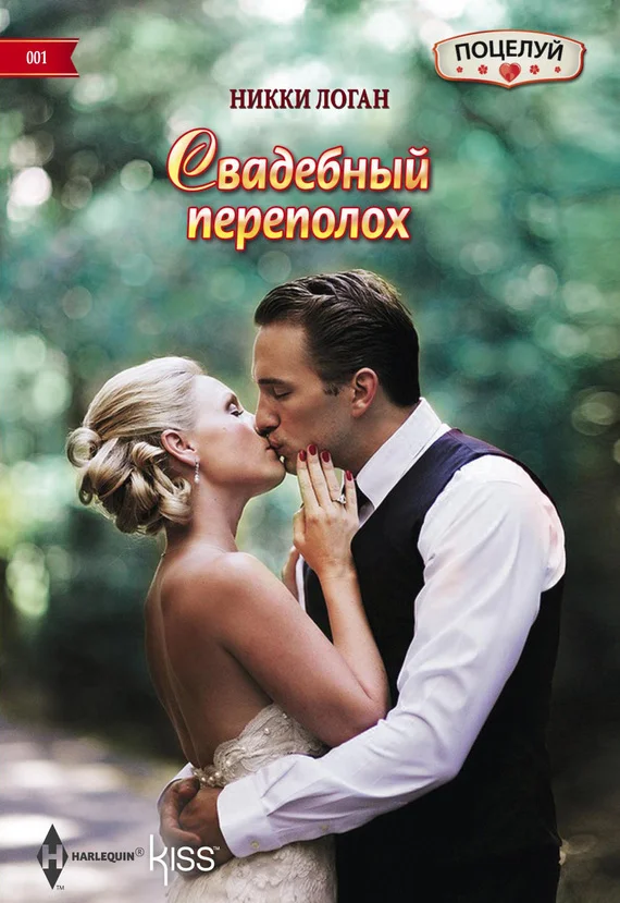Обложка Свадебный переполох