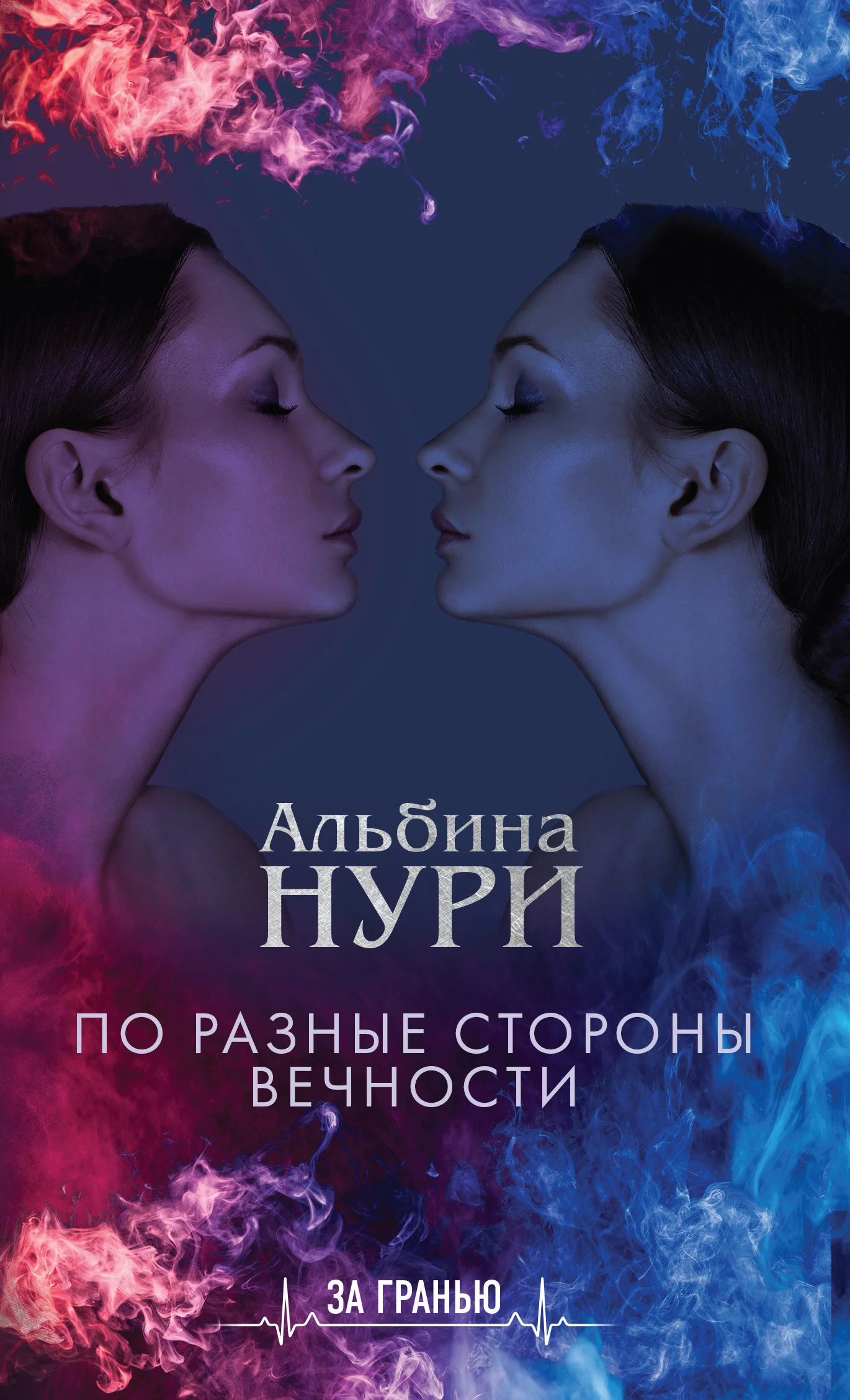 Обложка По разные стороны вечности