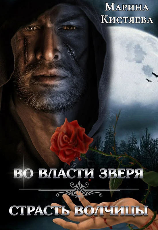 Обложка Во власти зверя. Страсть волчицы