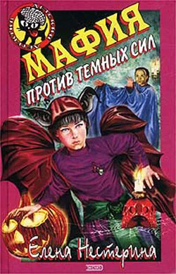 Обложка Мафия против темных сил