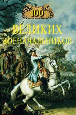 Обложка 100 великих военачальников