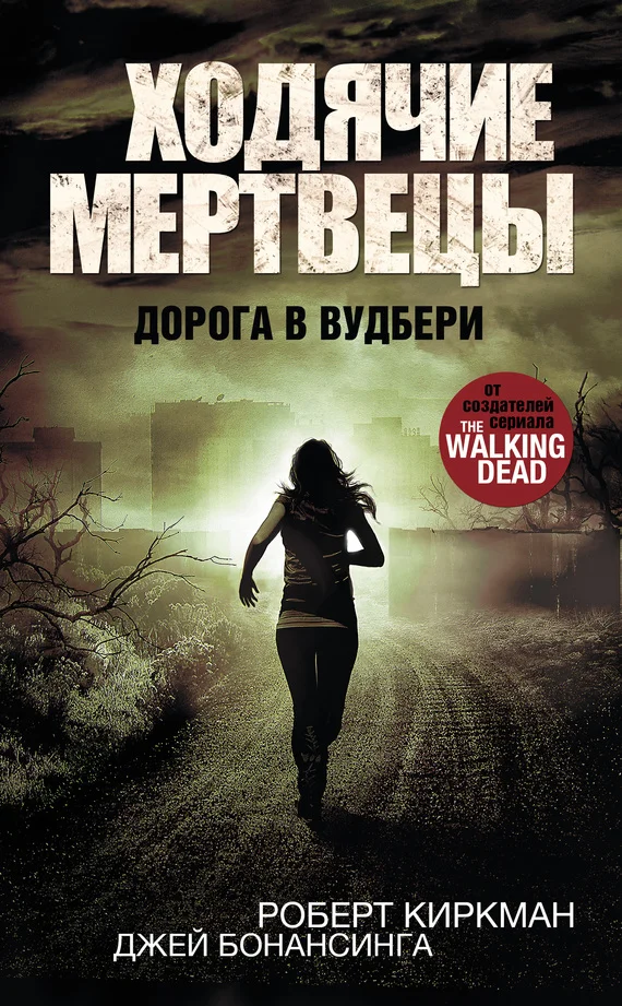 Обложка Ходячие мертвецы. Дорога в Вудбери