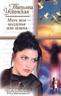 Обложка Мать моя - колдунья или шлюха