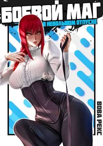 Обложка Боевой маг в неБОЛЬШОМ отпуске #3