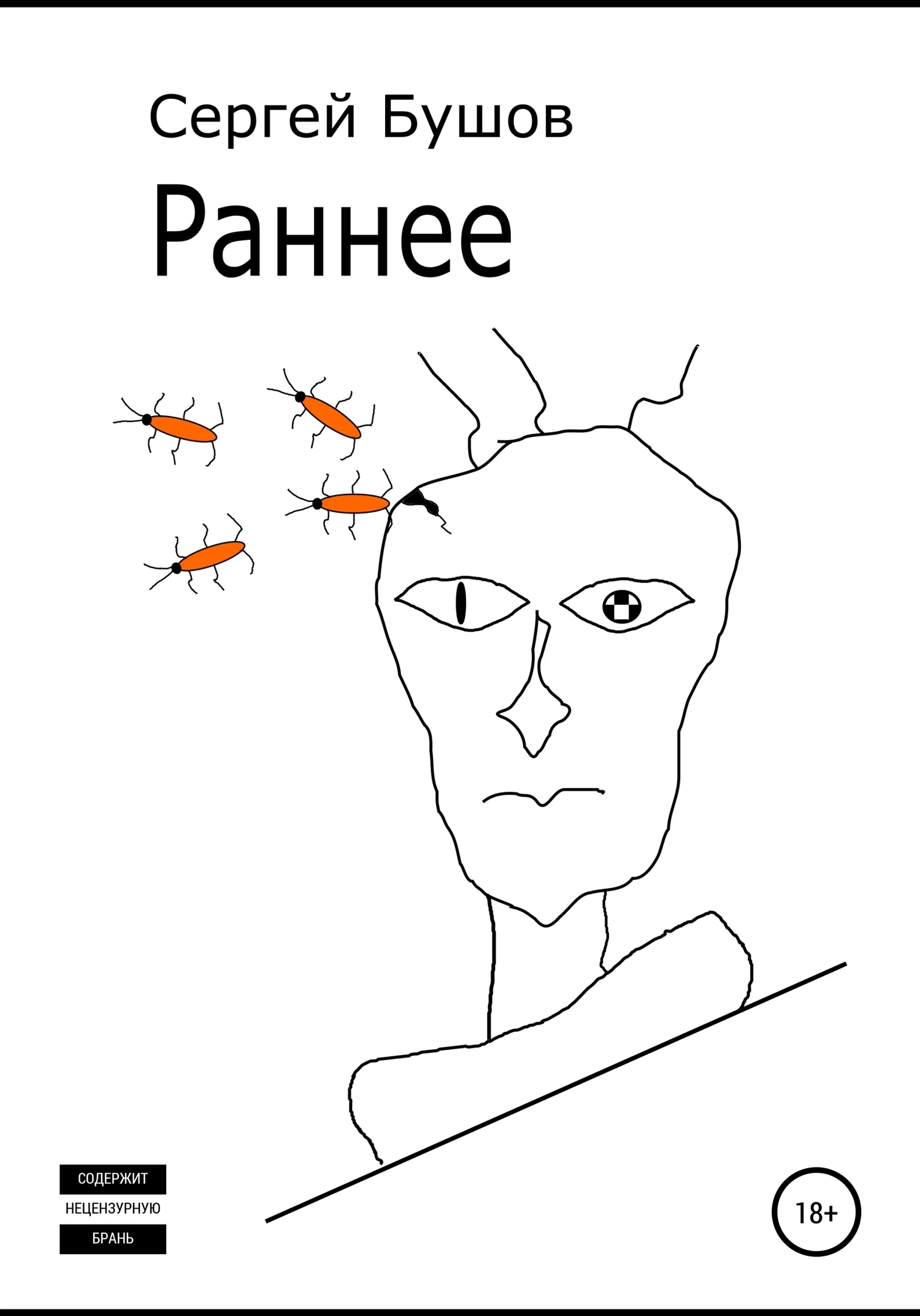 Обложка Раннее
