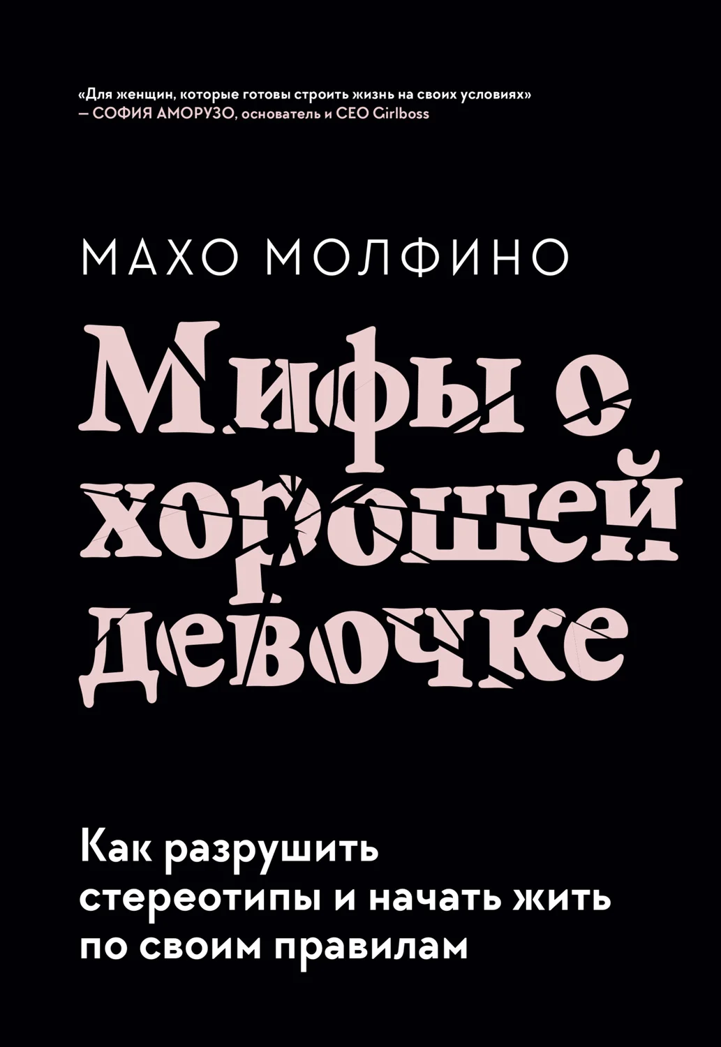 Обложка Мифы о хорошей девочке. Как разрушить стереотипы и начать жить по своим правилам