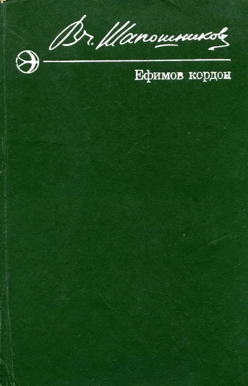 Обложка Ефимов кордон
