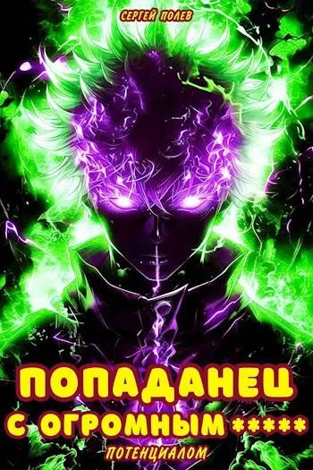 Обложка Попаданец с огромным потенциалом