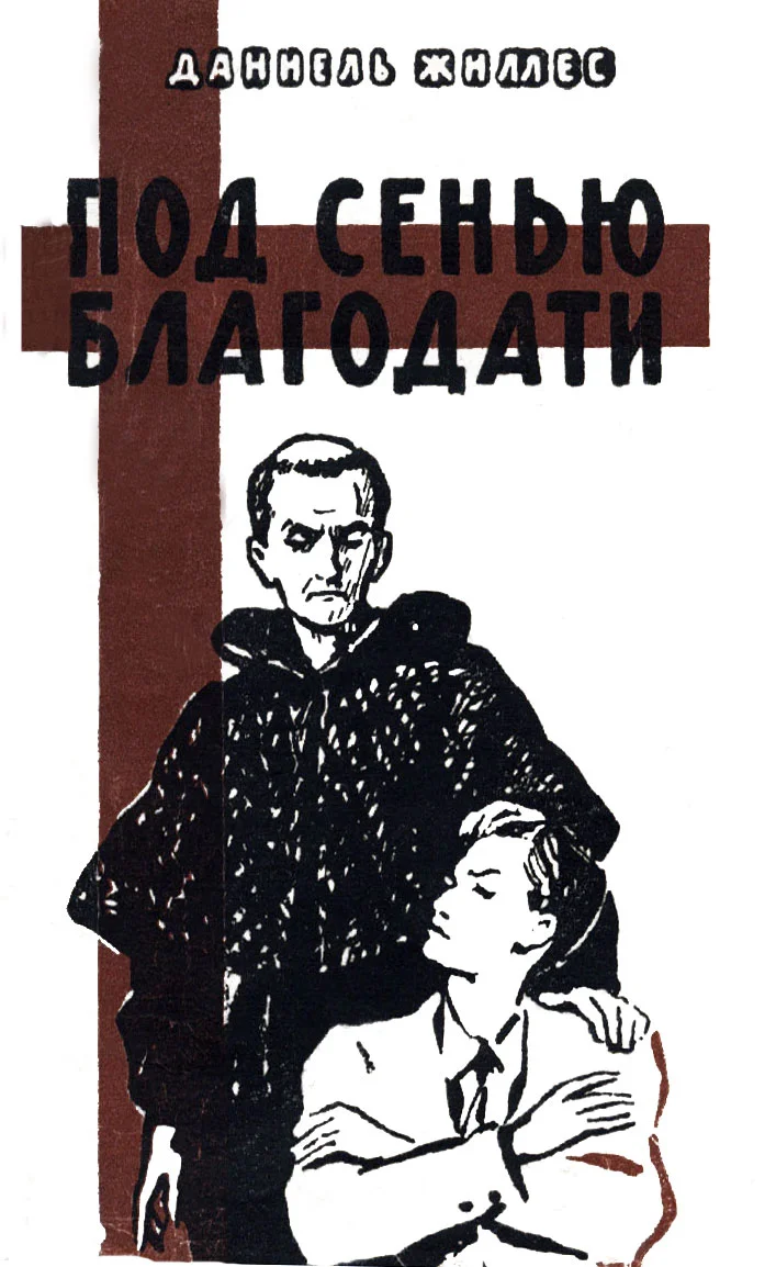 Обложка Под сенью благодати