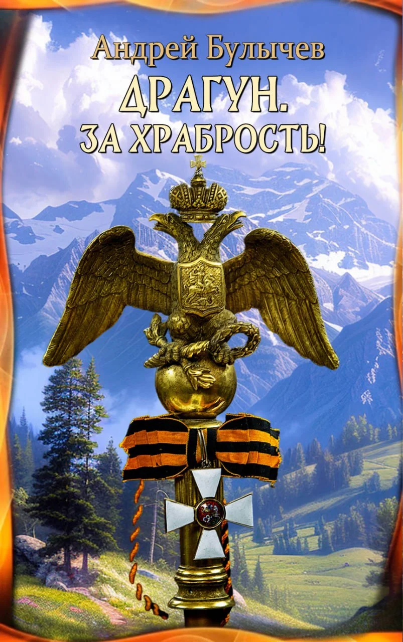 Обложка За храбрость!