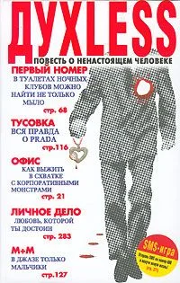 Обложка Духless: Повесть о ненастоящем человеке