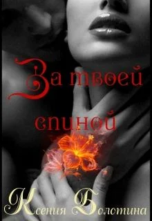 Обложка За твоей спиной