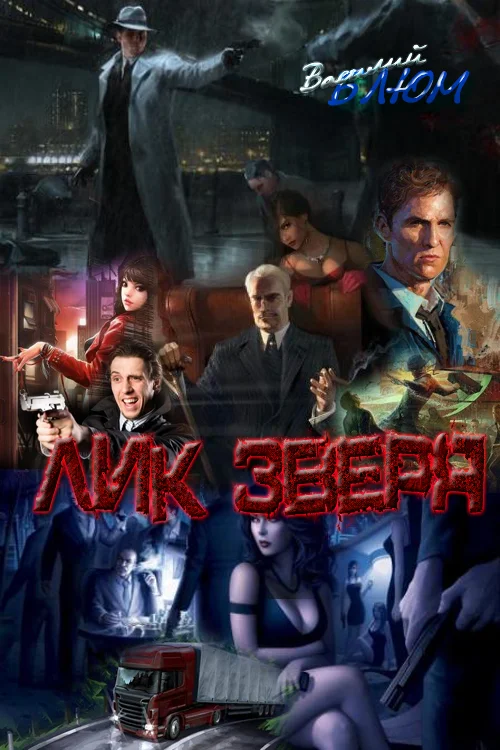 Обложка Лик Зверя