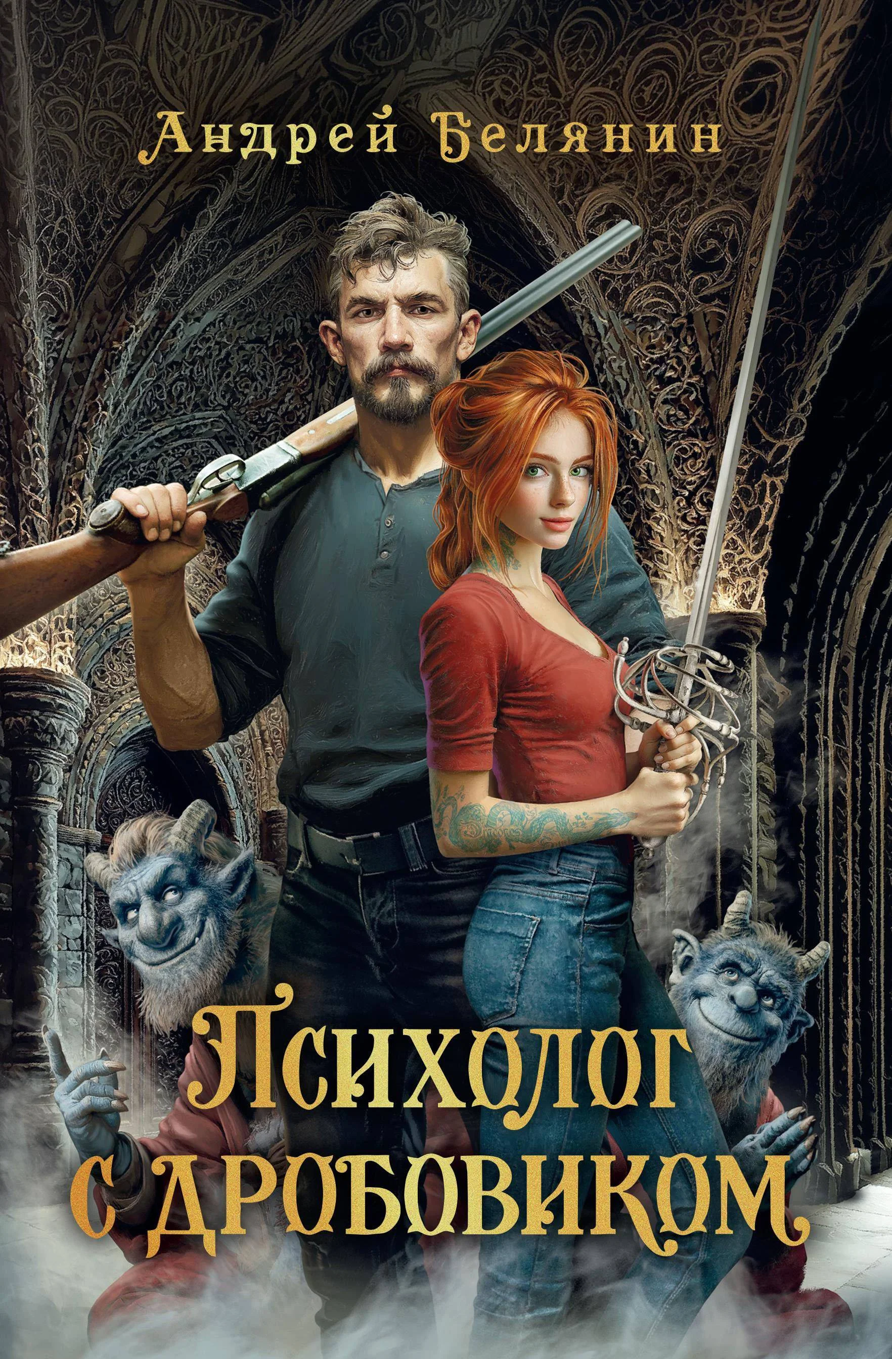 Обложка Психолог с дробовиком