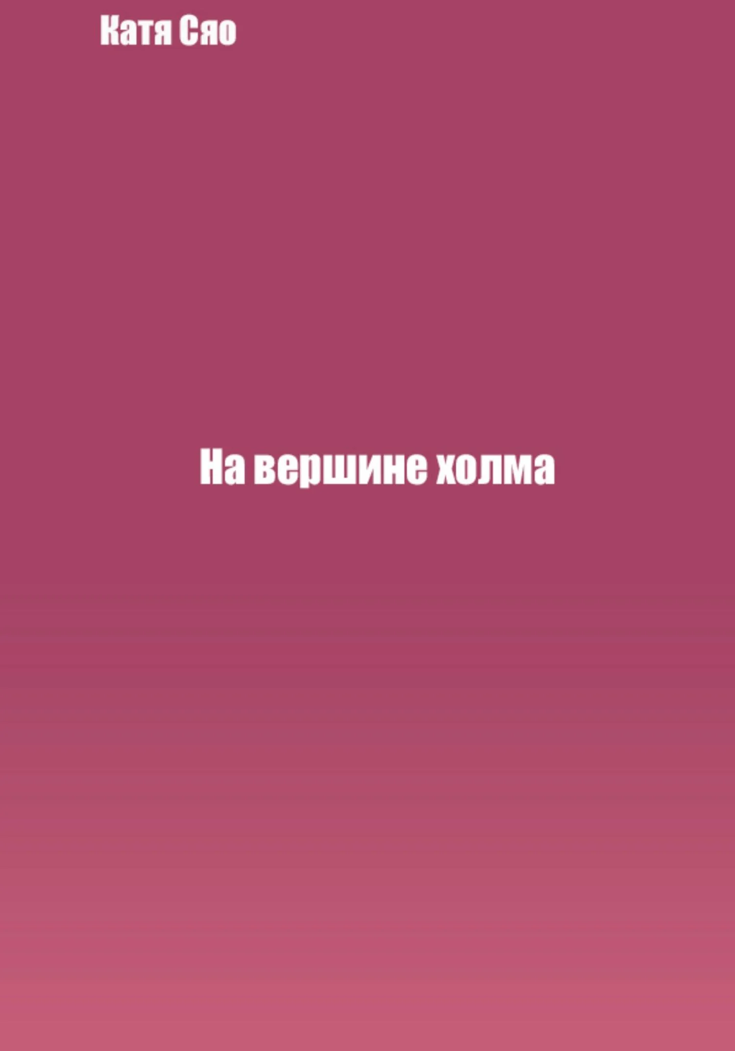 Обложка На вершине холма