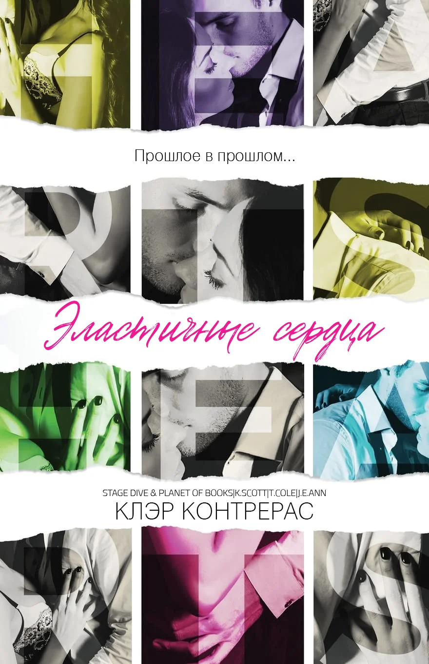 Обложка Эластичные сердца