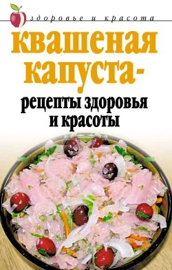 Обложка Квашеная капуста  - рецепты здоровья и красоты