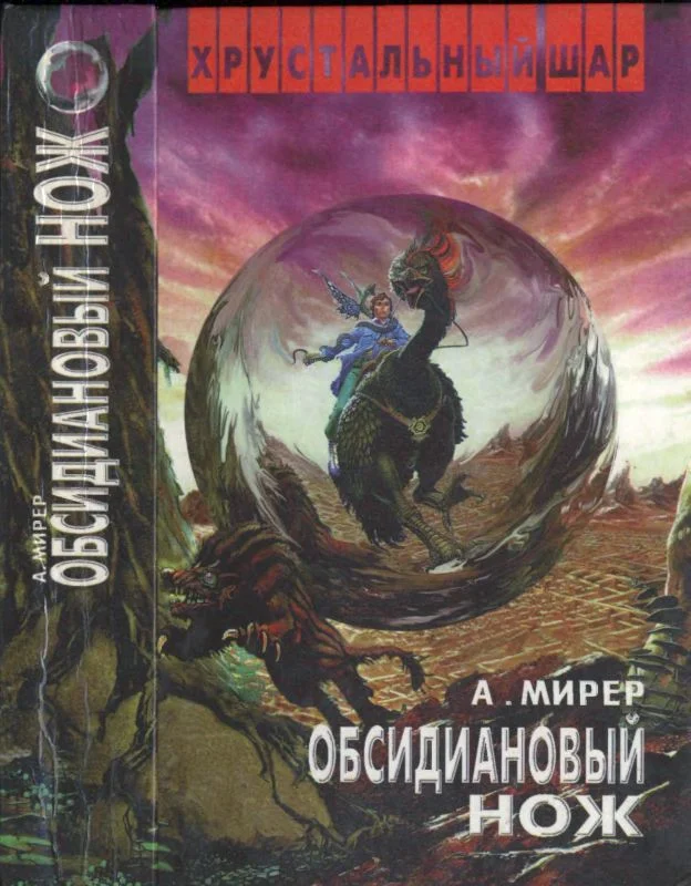 Обложка Обсидиановый нож