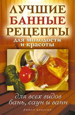 Обложка Лучшие банные рецепты для молодости и красоты. Для всех видов бань, саун и ванн