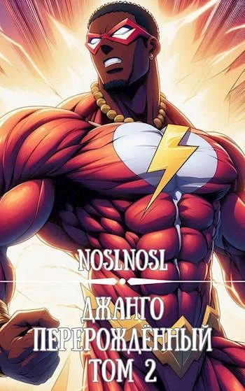 Обложка Джанго перерожденный. Том 2