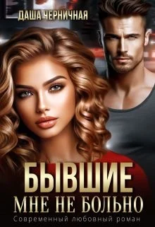 Обложка Бывшие. Мне не больно