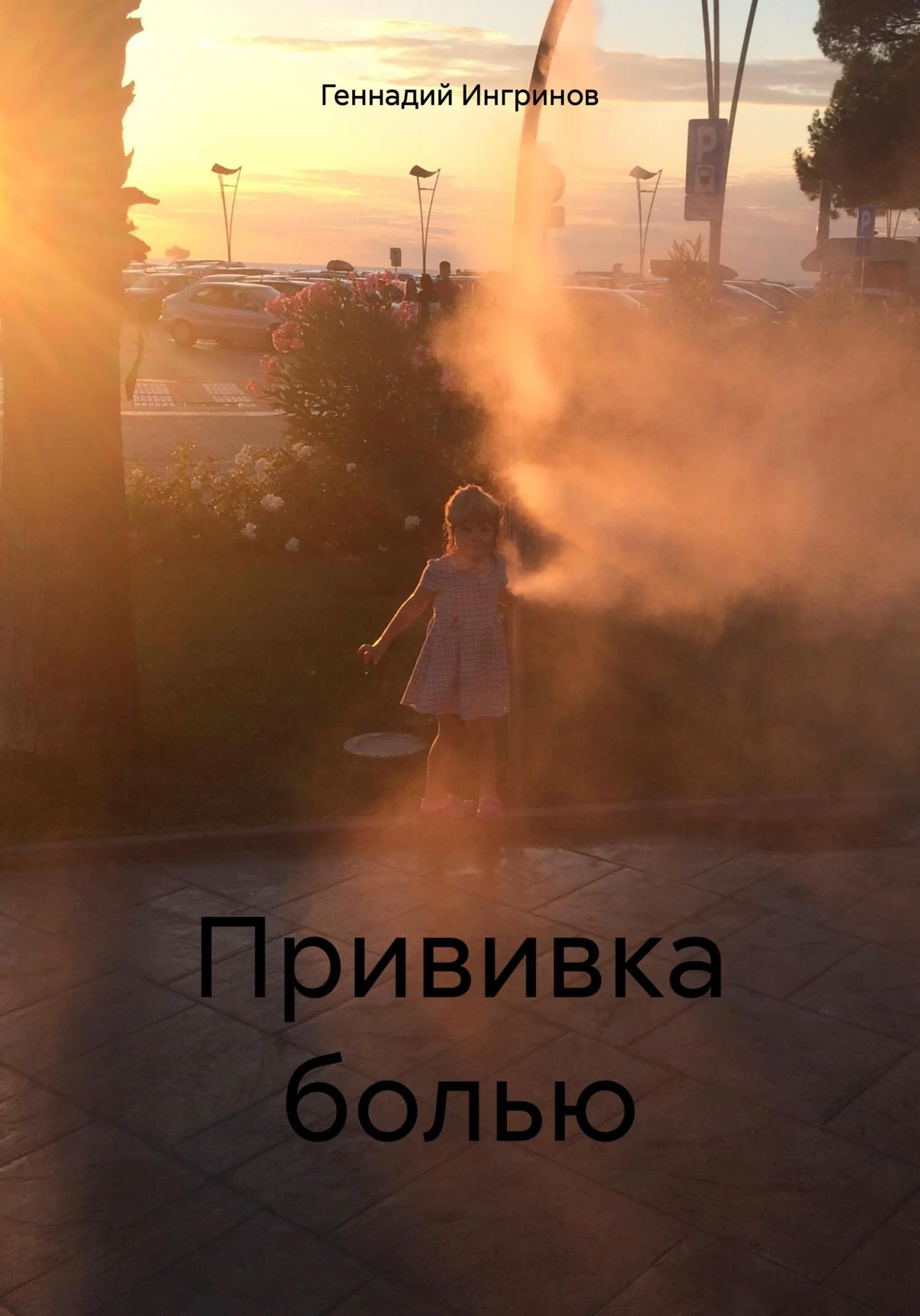 Обложка Прививка болью