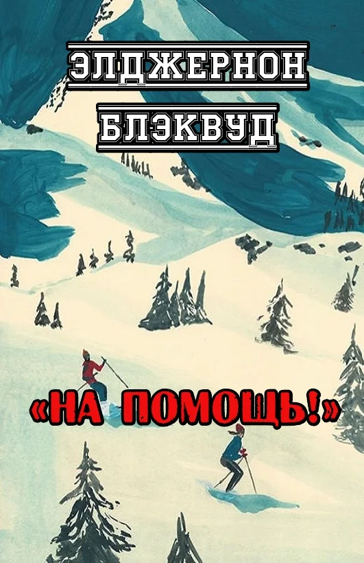 Обложка На помощь!