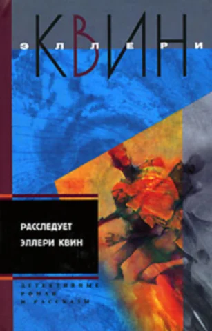 Обложка Застекленная деревня. Расследует Эллери Квин (рассказы)