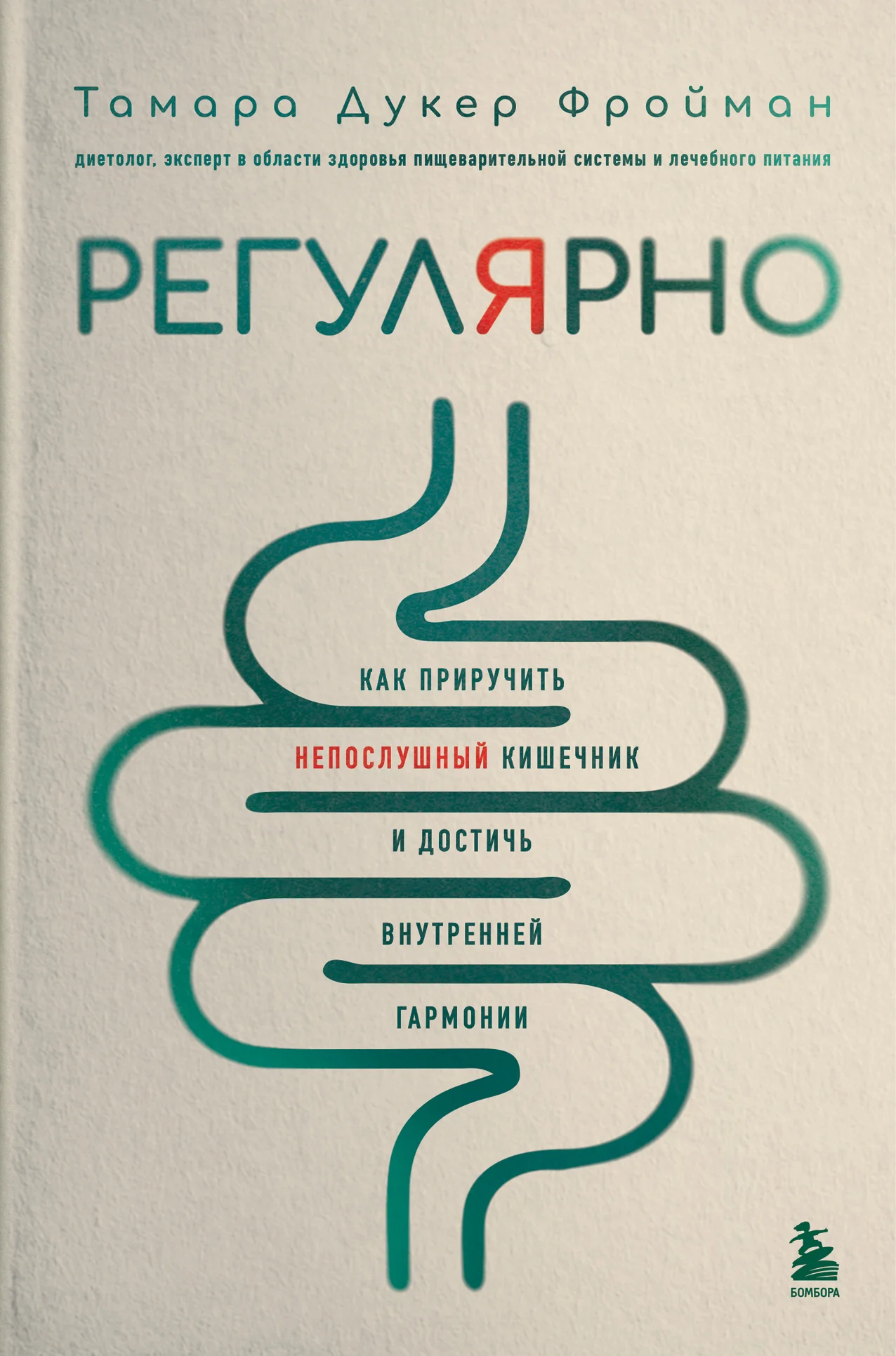 Обложка Регулярно. Как приручить непослушный кишечник и достичь внутренней гармонии