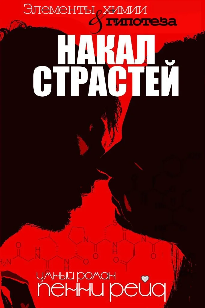 Обложка Накал страстей