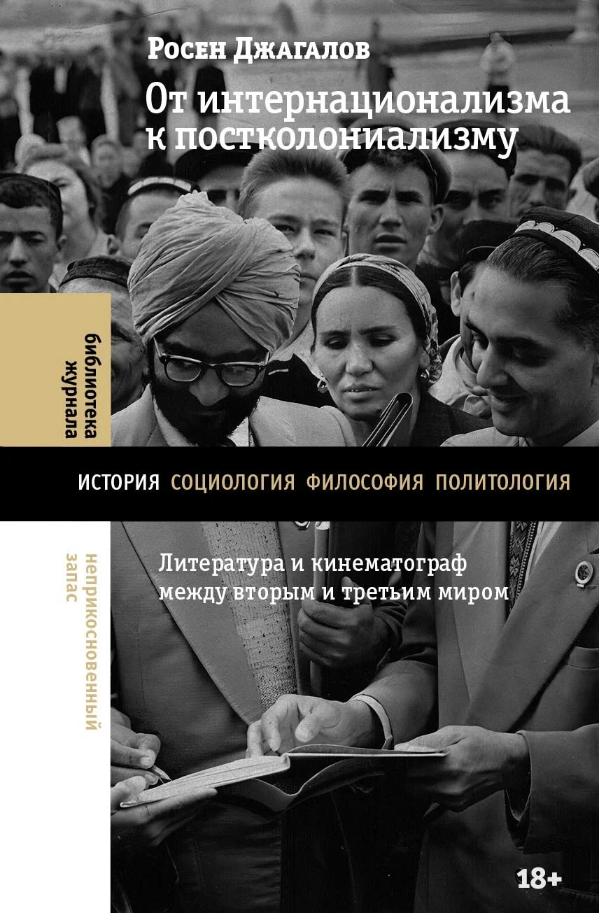 Обложка От интернационализма к постколониализму. Литература и кинематограф между вторым и третьим миром