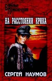 Обложка На расстоянии крика