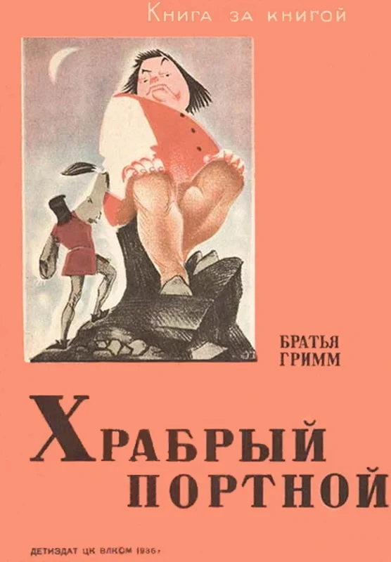 Обложка Храбрый портной