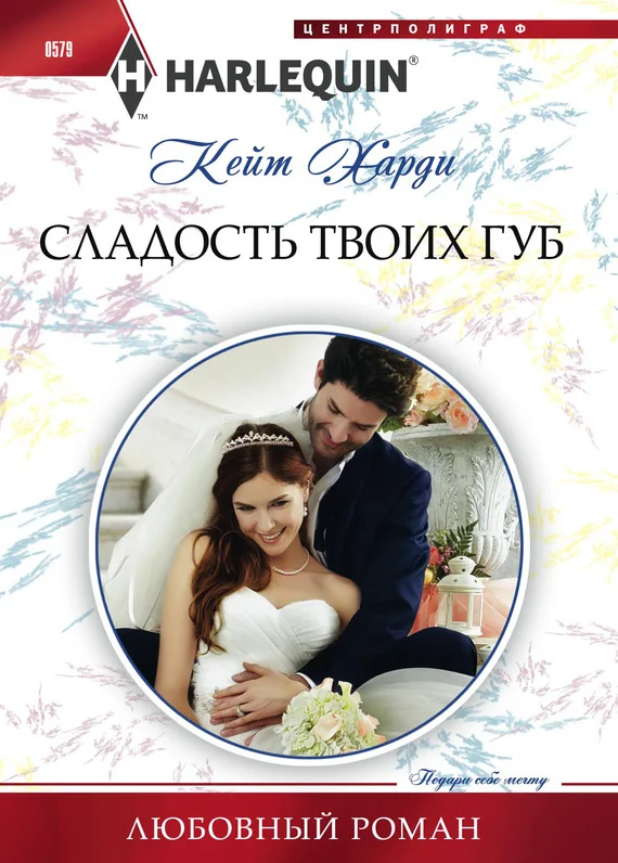 Обложка Сладость твоих губ