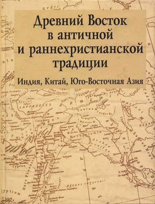 Обложка Древний Восток в античной и раннехристианской традиции