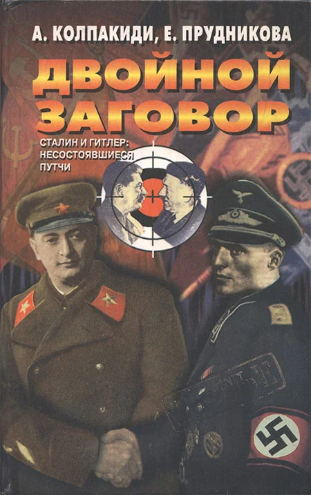 Обложка Двойной заговор. Сталин и Гитлер: несостоявшиеся путчи [с иллюстрациями]