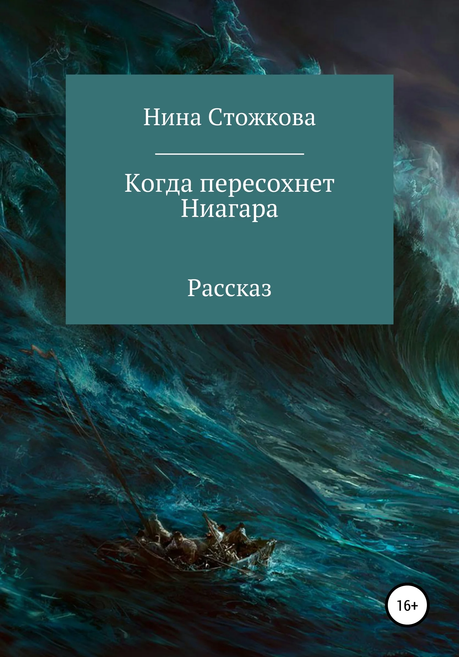 Обложка Когда пересохнет Ниагара