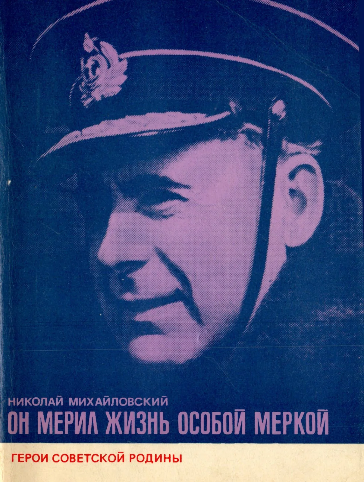 Обложка Он мерил жизнь особой меркой