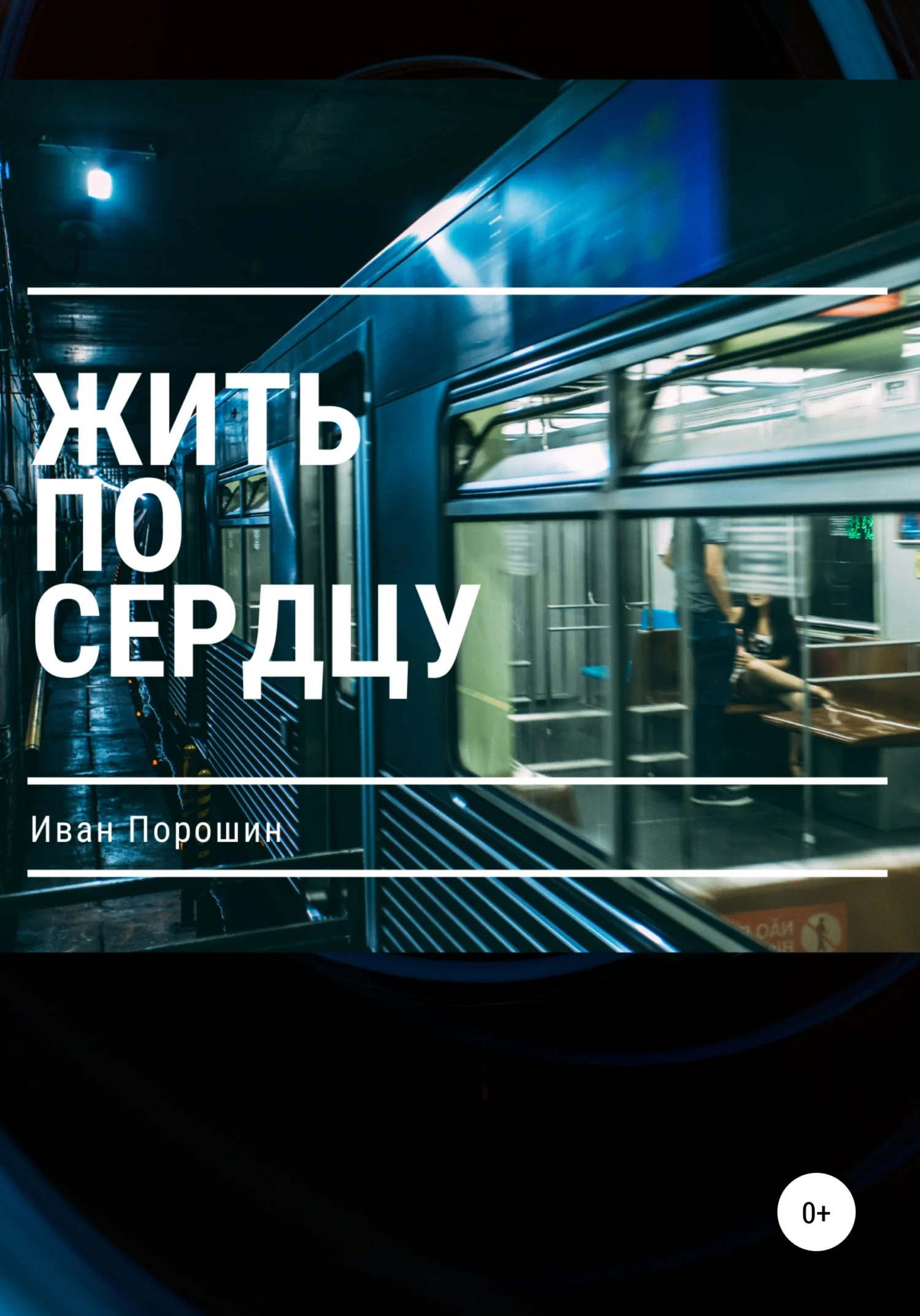 Обложка Жить по сердцу