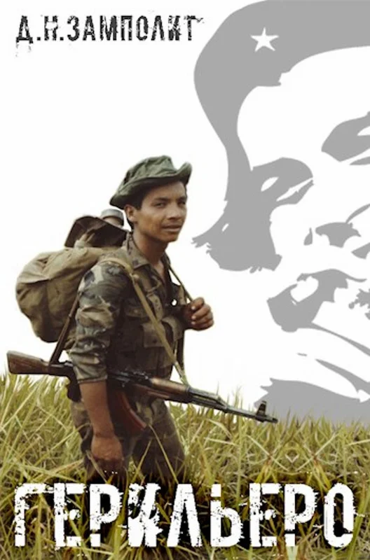 Обложка Герильеро