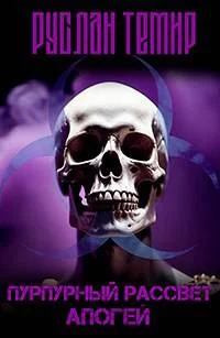 Обложка Апогей. Часть 1