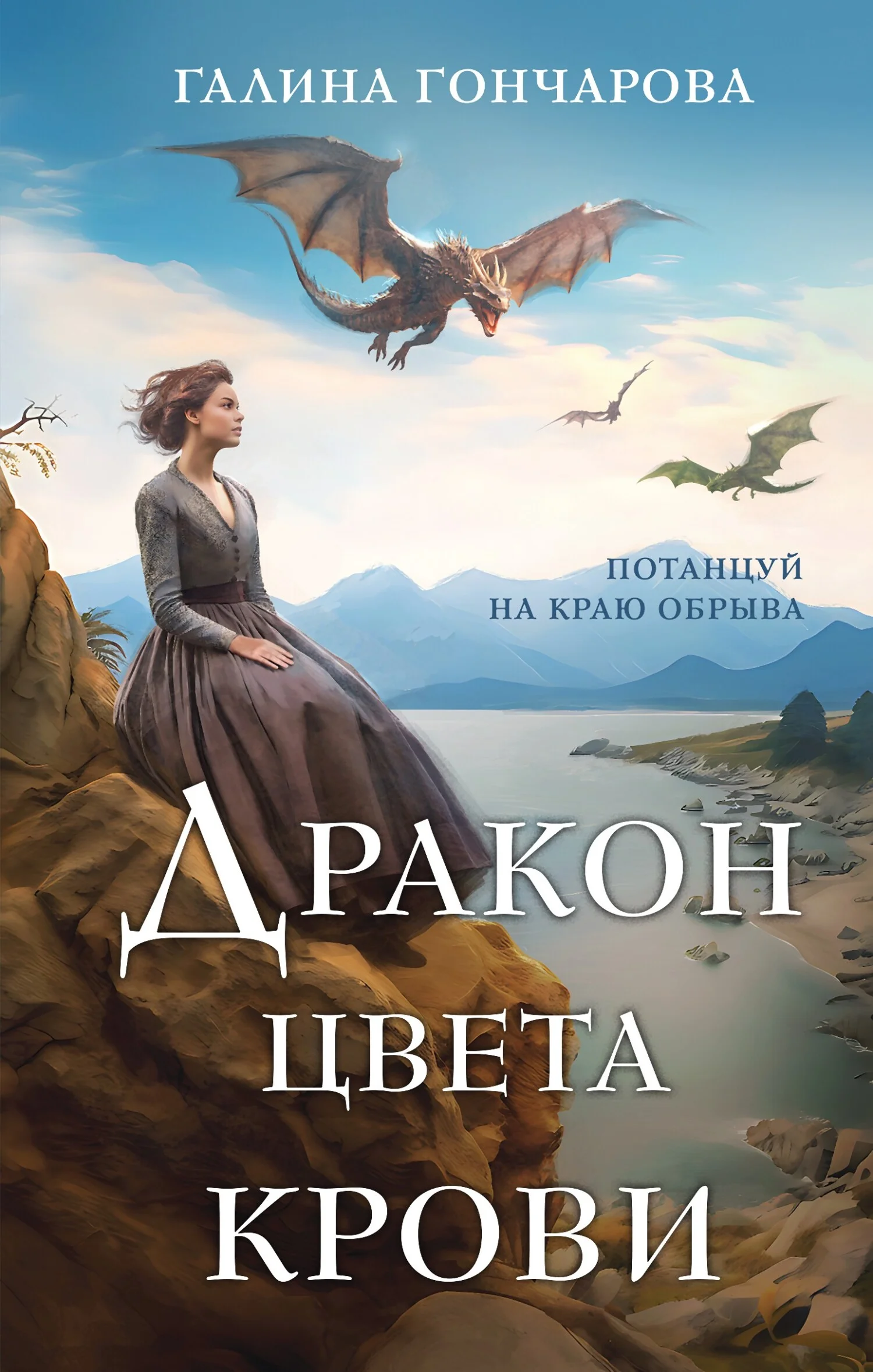 Обложка Дракон цвета крови