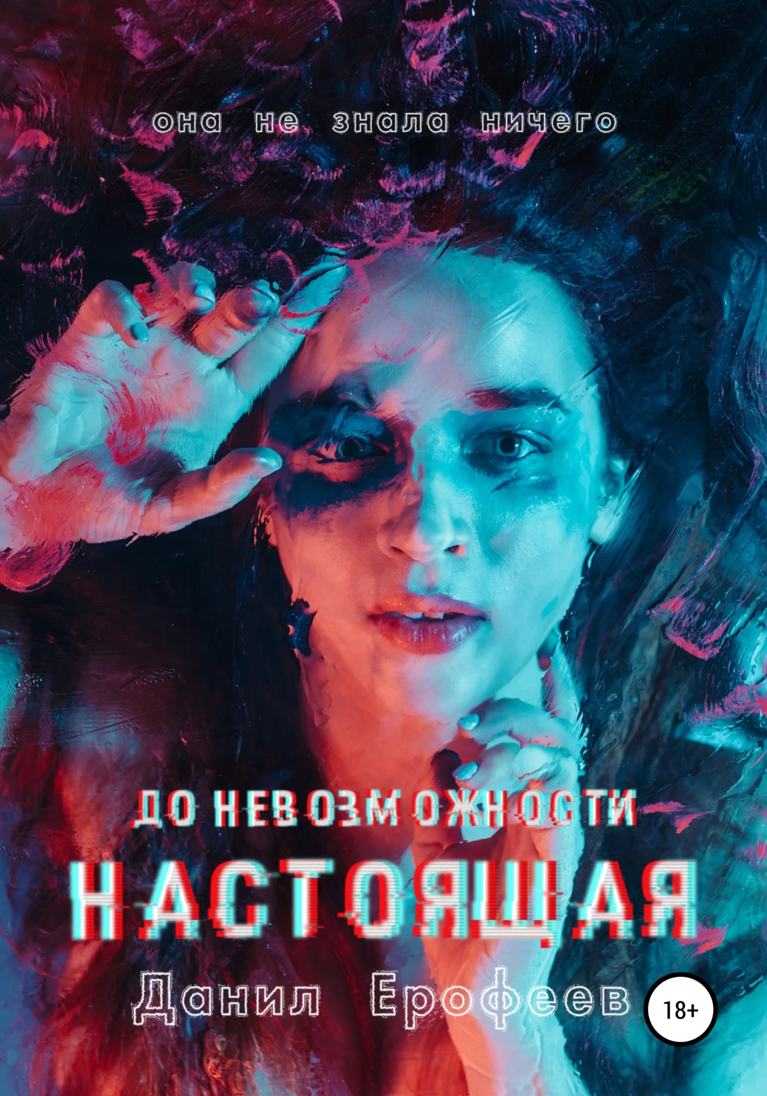 Обложка До Невозможности Настоящая