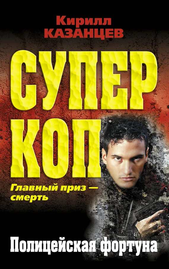 Обложка Полицейская фортуна